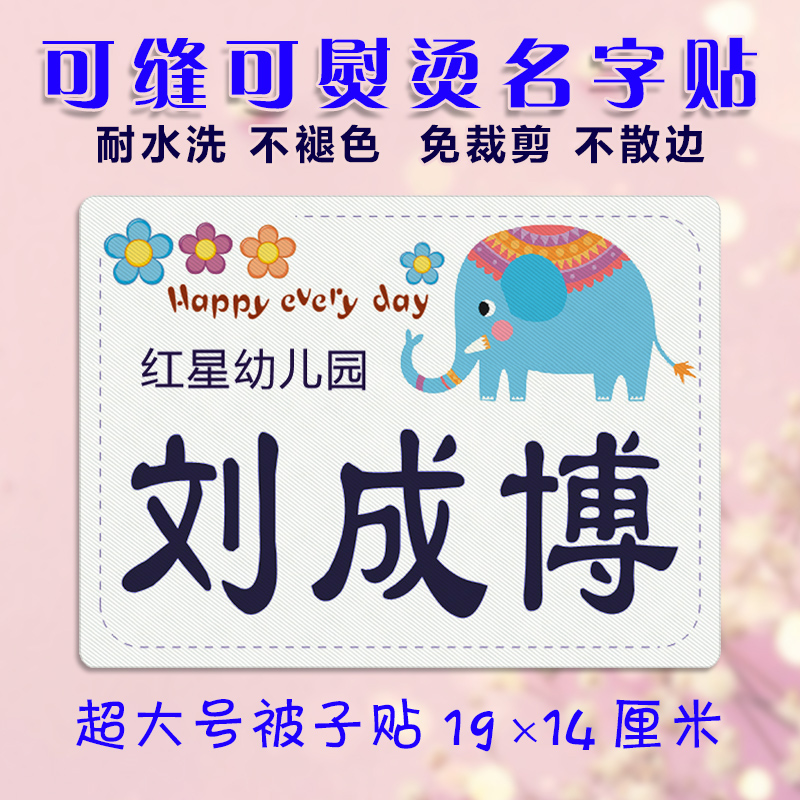 幼儿园宝宝名字贴儿童姓名贴布大号被子名字条耐水洗防水缝制标签