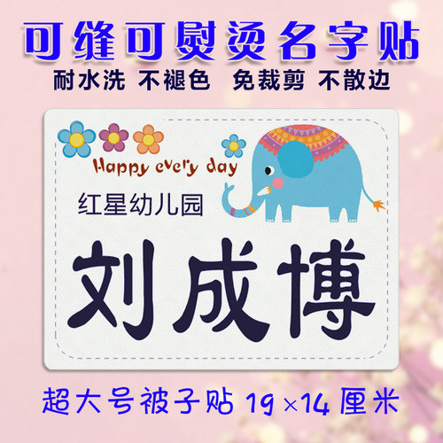 幼儿园宝宝名字贴儿童姓名贴布大号被子名字条耐水洗防水缝制标签