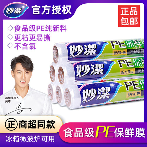 妙洁食品冷藏大卷经济装保鲜膜
