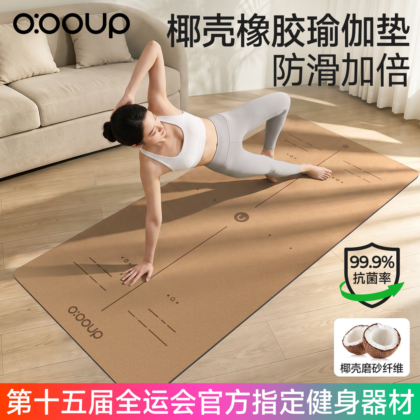 【全运会推荐】椰壳橡胶瑜伽垫图片