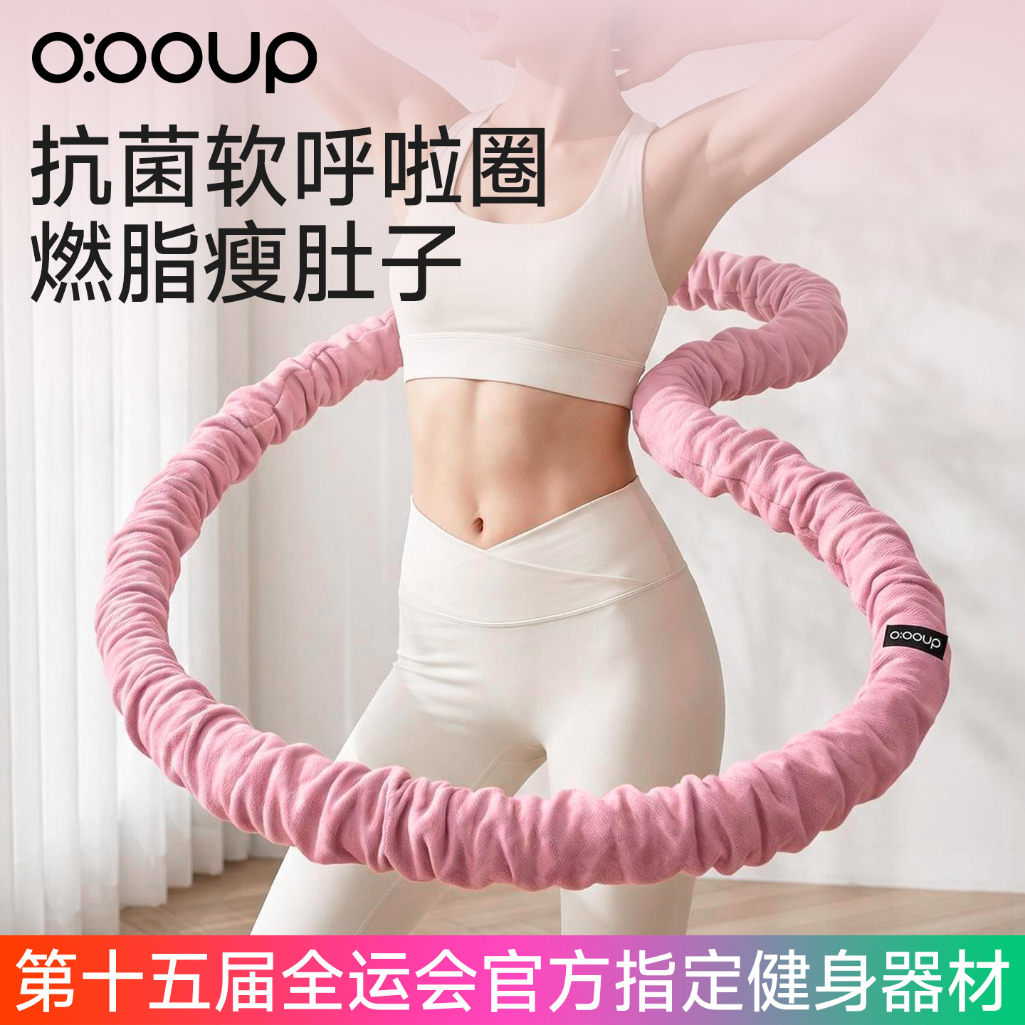【全运会推荐】新抗菌软体呼啦圈图片