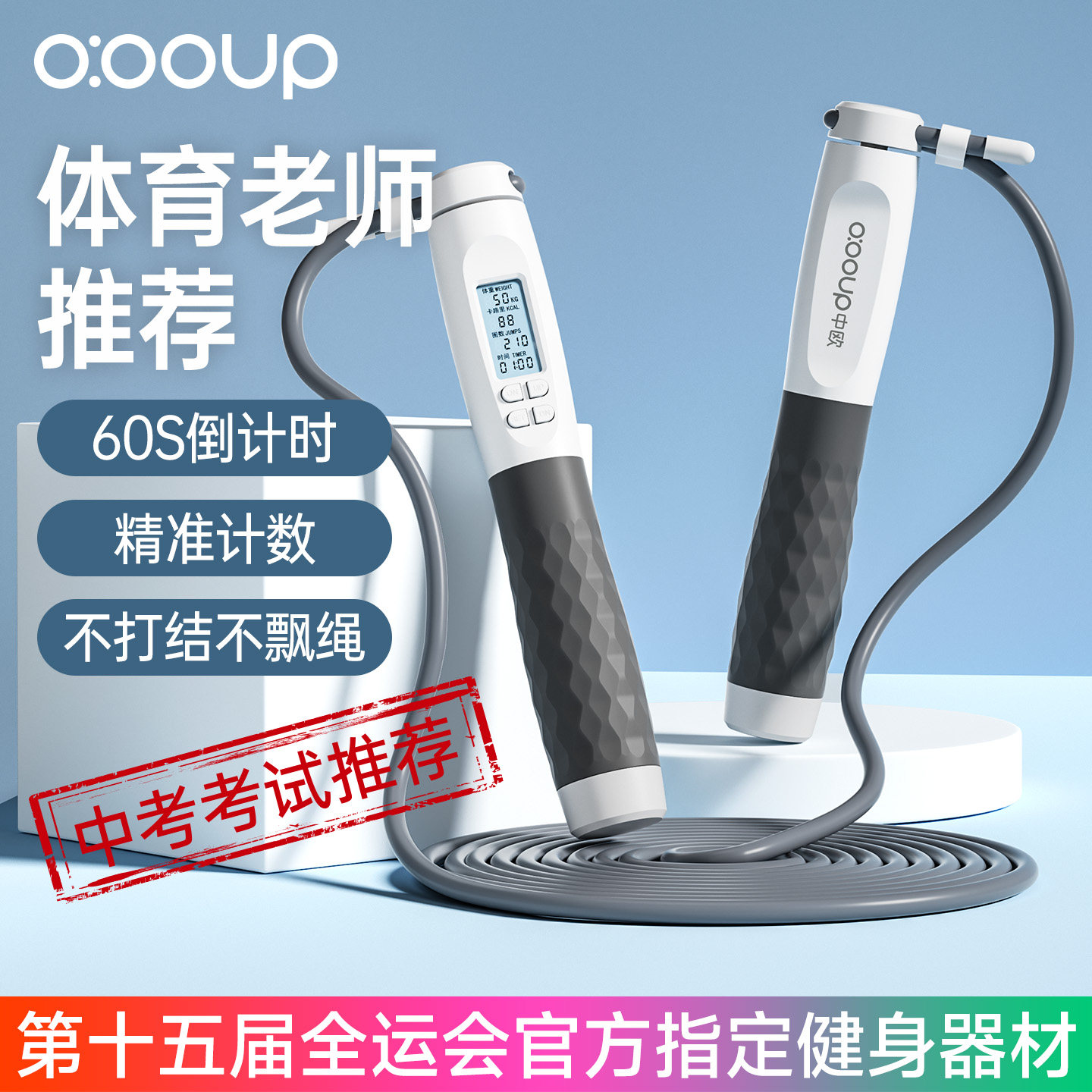 世界冠军推荐！中考专用计数跳绳图片