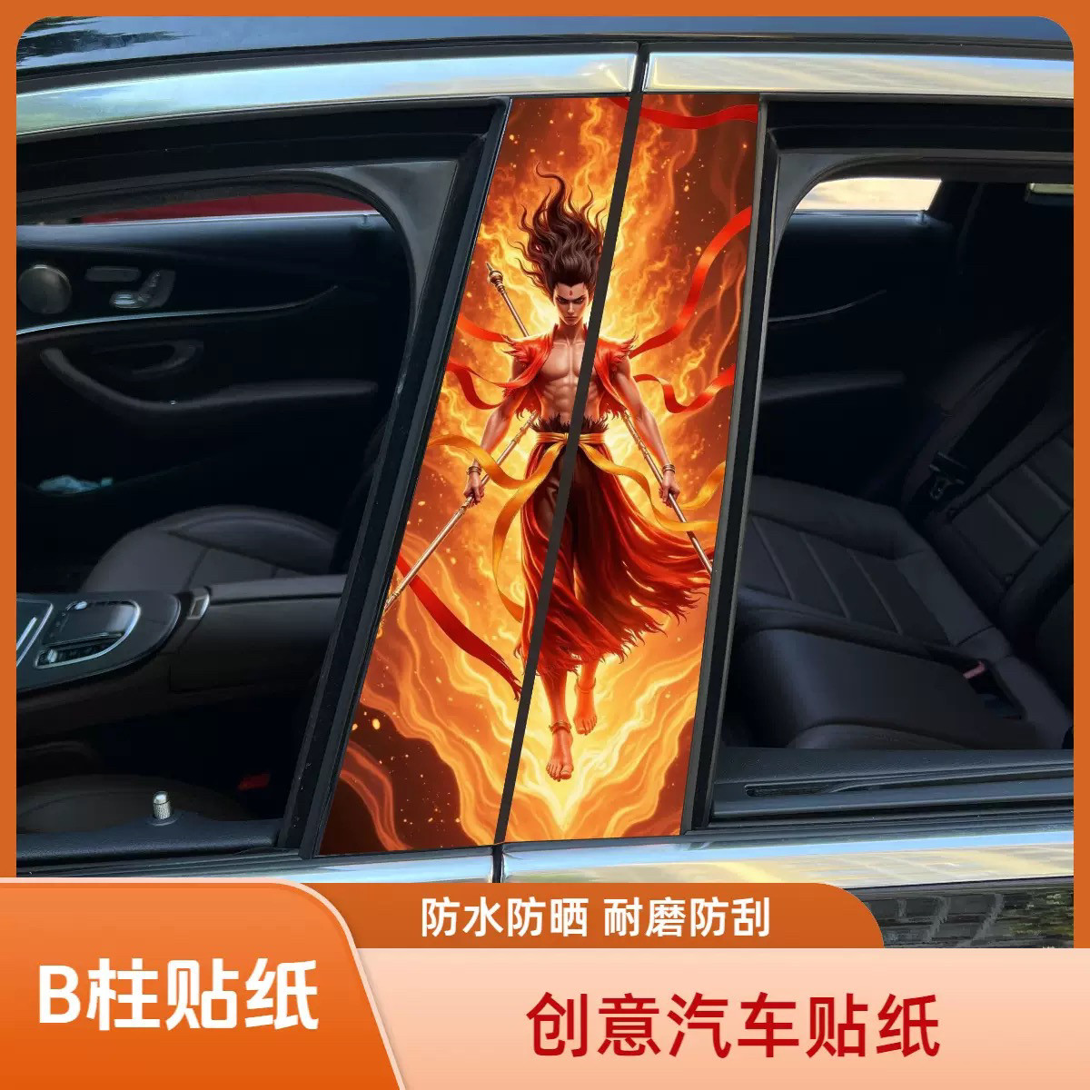 汽车中柱贴纸小丑哪吒装饰贴车窗B柱保护膜个性改装贴彩绘亮条