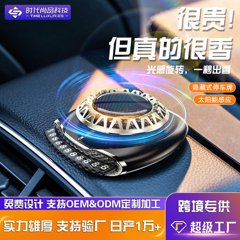 太阳能车载香水座车用香薰固体香膏座式创意内饰摆件停车号码牌