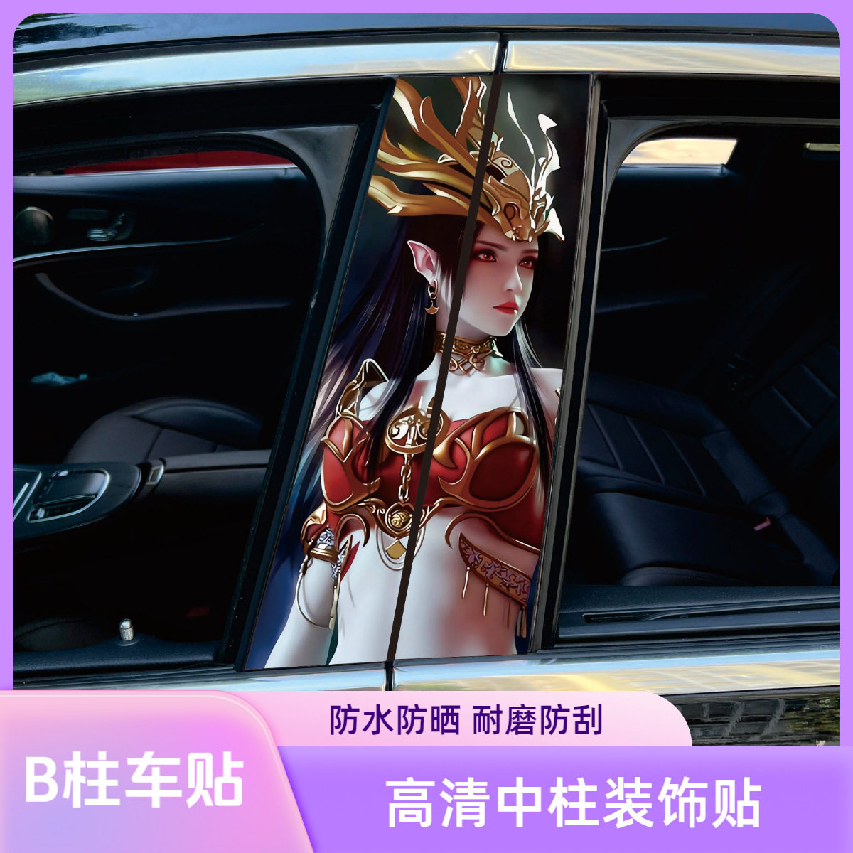汽车中柱贴纸A柱小丑金克斯装饰贴纸车窗B柱保护膜黑悟空彩绘亮条
