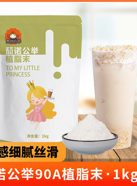 茄诺公举90A植脂末奶精粉珍珠奶茶店专用原料奶末伴侣咖啡商用1kg