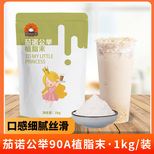 茄诺公举90a咖啡商用1kg奶精粉