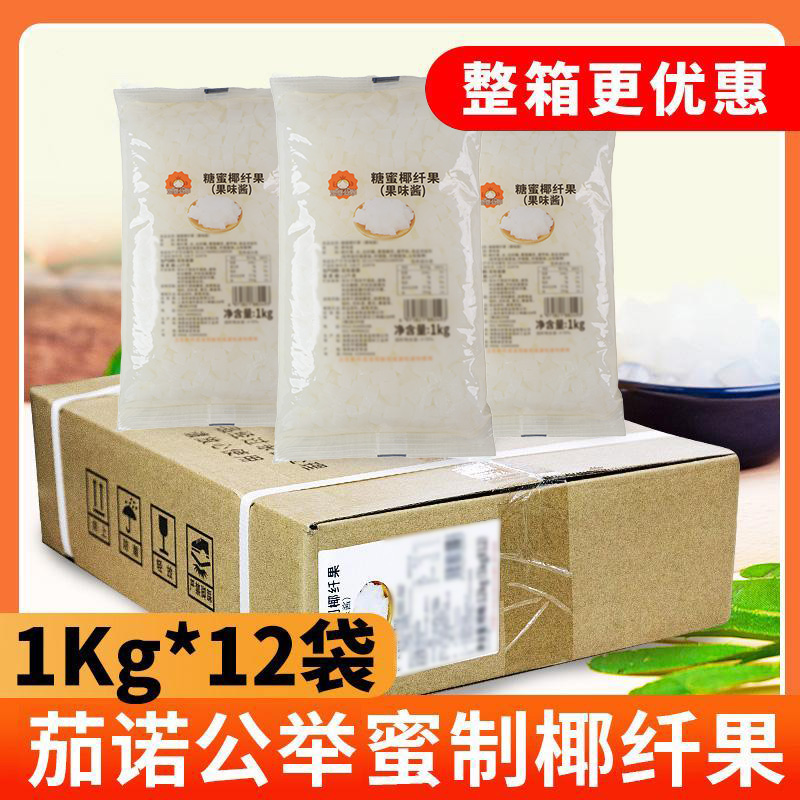 茄诺公举椰果奶茶店专用原料椰果粒果肉果冻甜品即食椰果整箱12包