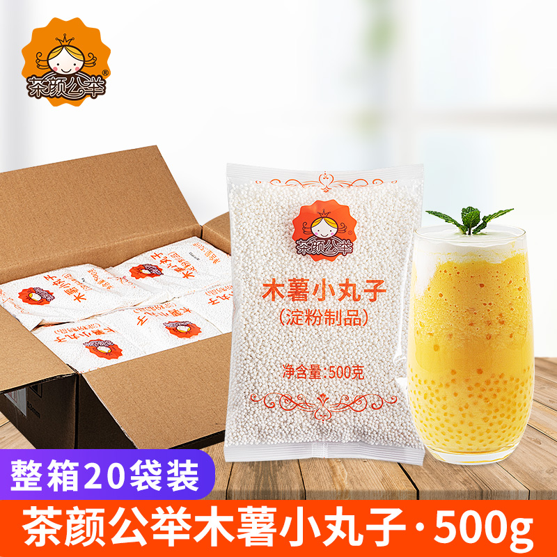 茶颜公举小西米木薯小丸子杨枝甘露水果捞奶茶店专用原料整箱20包
