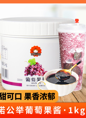 茄诺公举葡萄果酱奶茶店专用果酱商用钵仔糕冲饮刨冰果泥果酱家用