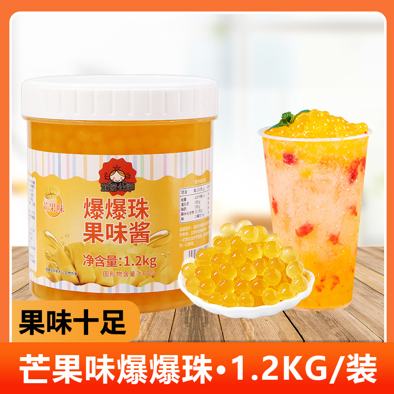 茄诺公举芒果爆爆珠珍珠奶茶店专用原料水果捞配料免煮即食爆爆蛋