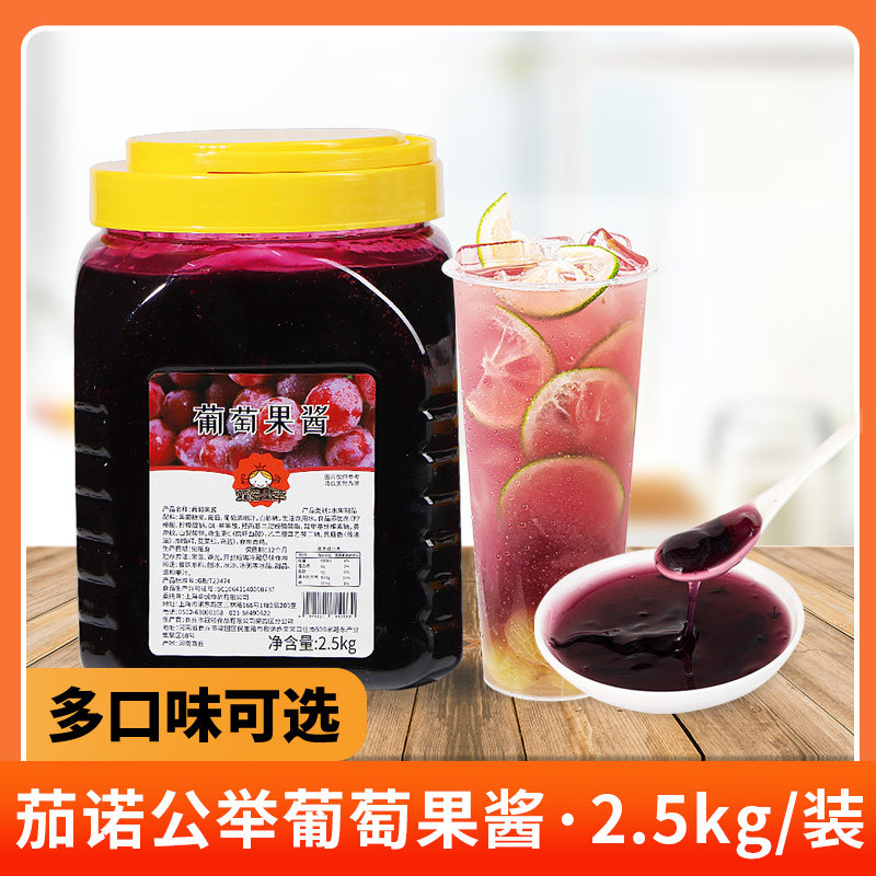 公举葡萄果酱奶茶店烘焙甜品原料图片