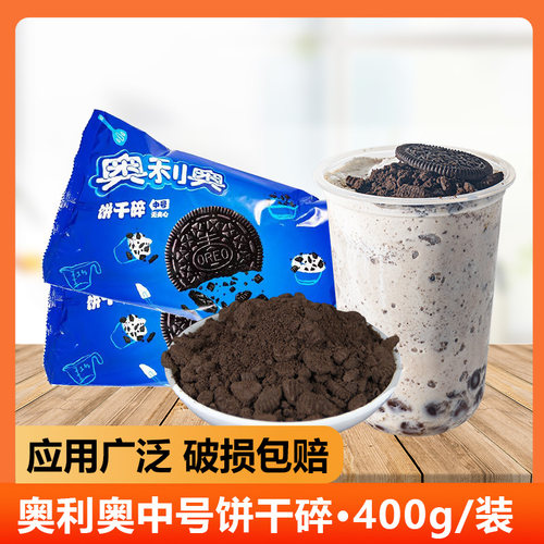 包包奥利奥饼干碎400g烘焙木糠杯