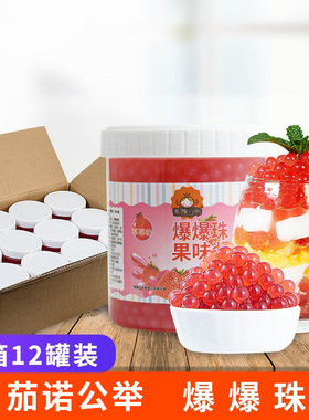 茄诺公举爆爆珠珍珠奶茶店原料即食水果捞配料爆爆蛋爆珠整箱12瓶