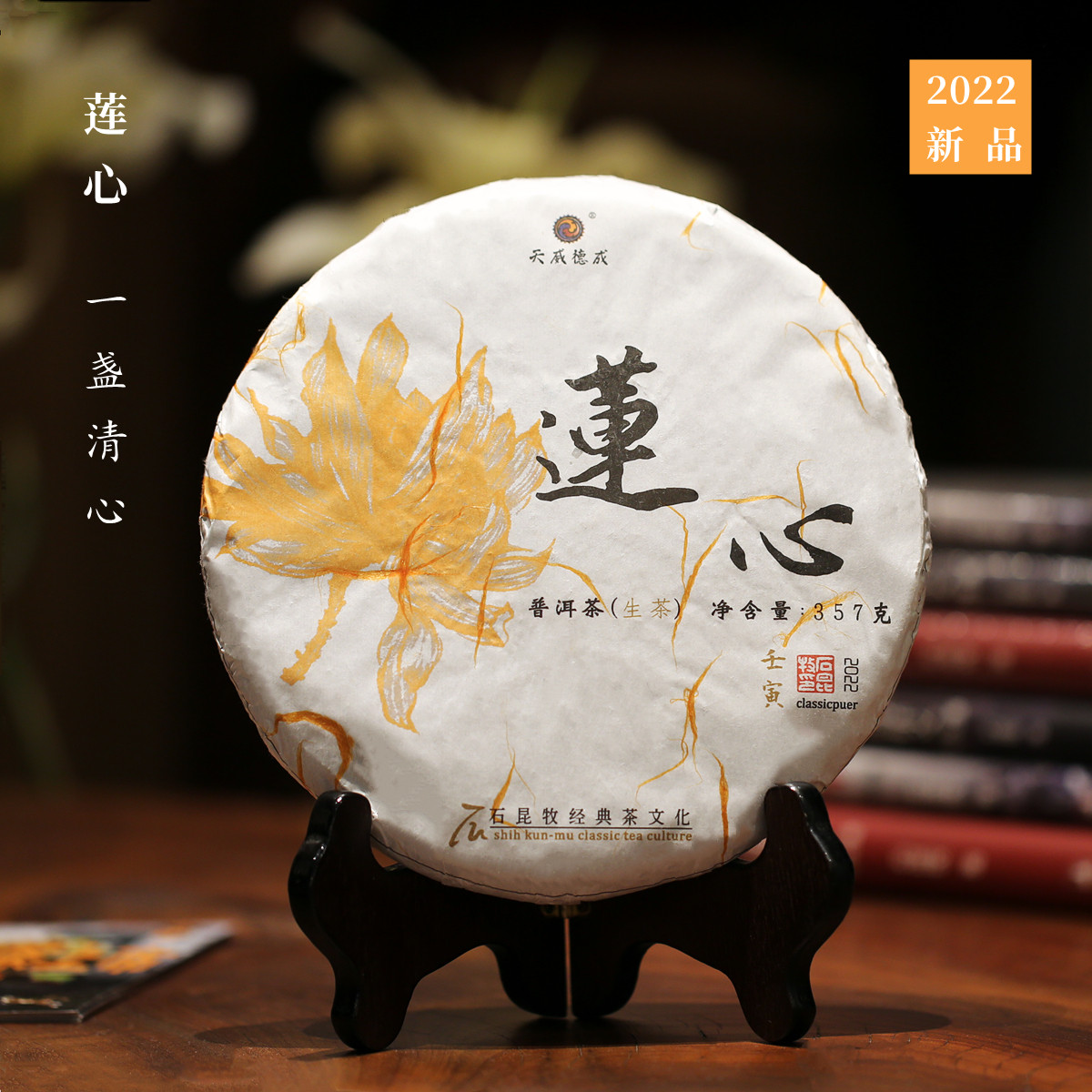 古树生茶/2022年莲心 一盏清心 甜苦交融 经典普洱石昆牧老师定制