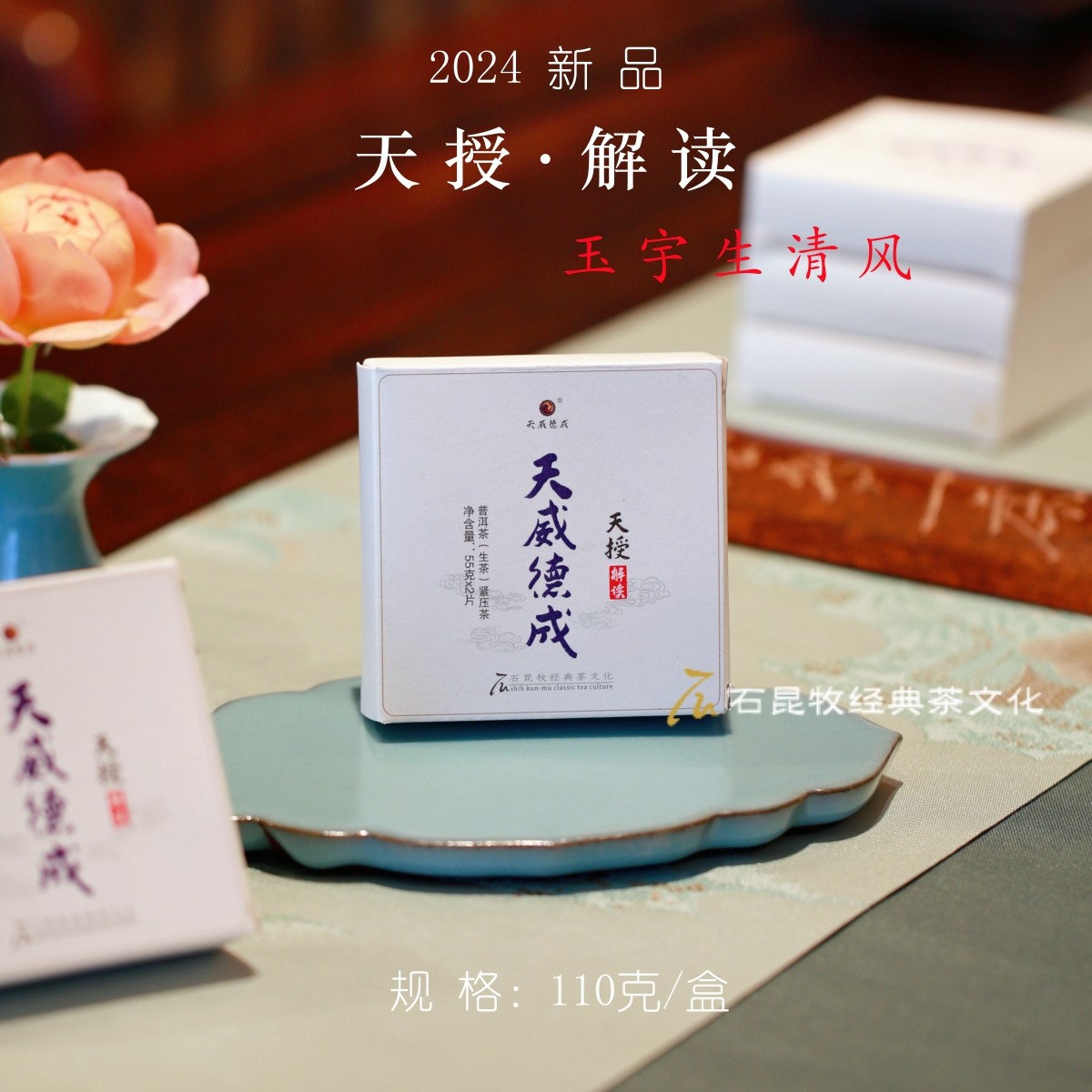 2024天授·解读 玉宇生清风 石昆牧老师定制 九宫格便携易冲泡