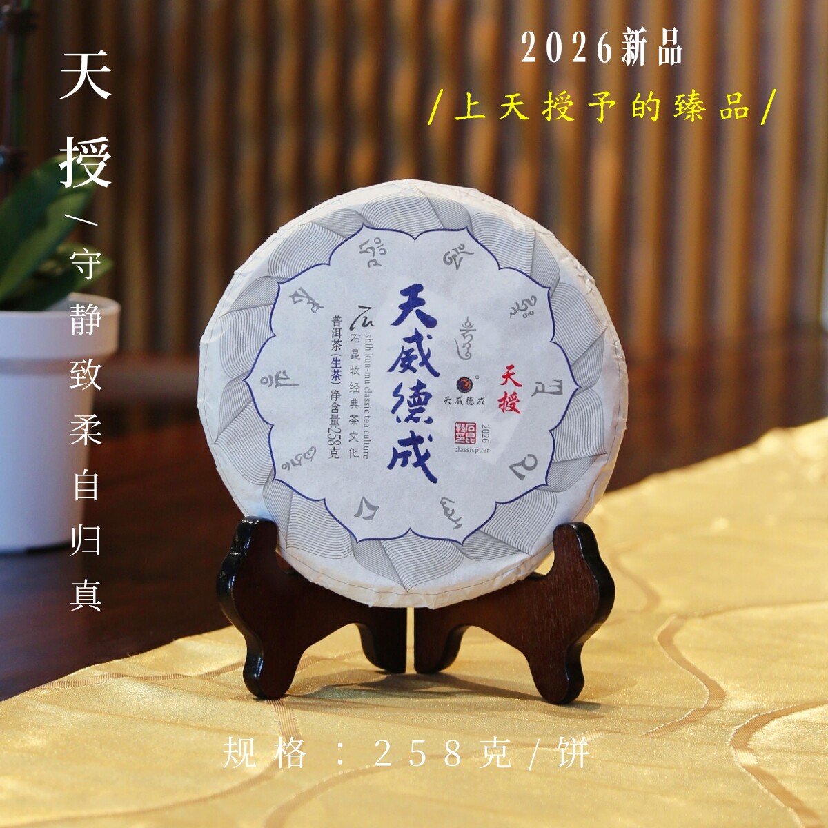 2026天授 上天授予的臻品 至臻古树生茶 石老师定制