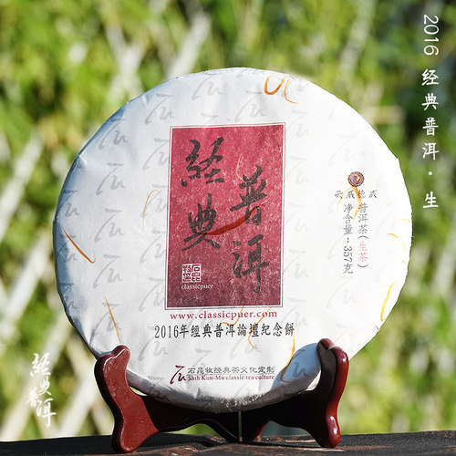 高端古树生茶/2016年经典普洱 沉稳厚重 宽广饱满石昆牧先生定制 - 封面
