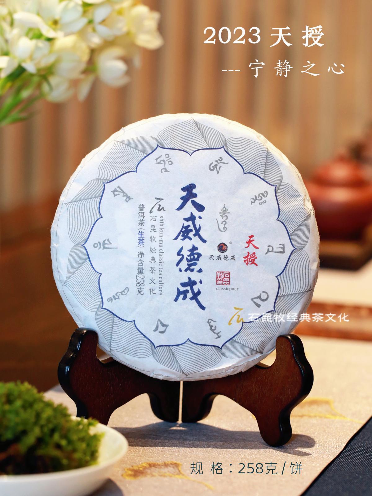 2023生茶天威德成天授气感宁静