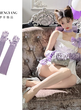 雪梦羊紫色长款手套缎面礼服配饰