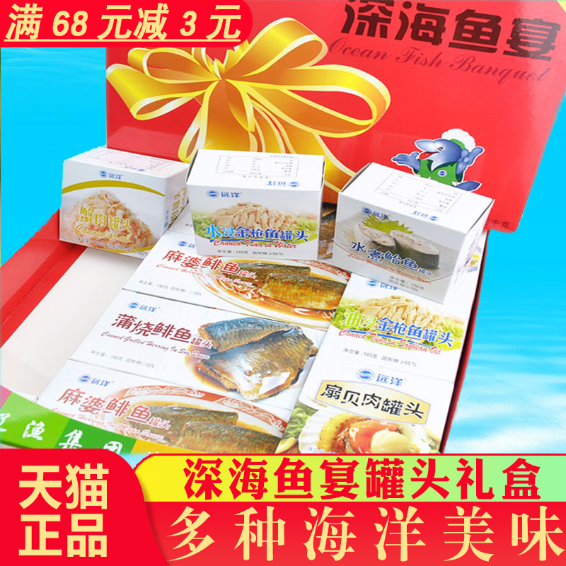 大连辽渔远洋深海鱼宴罐头礼盒1630克金枪鱼鲐鱼鲱鱼蟹肉海鲜包邮