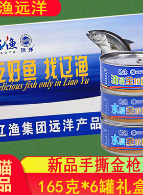 辽渔远洋大连及其他罐头礼盒6罐