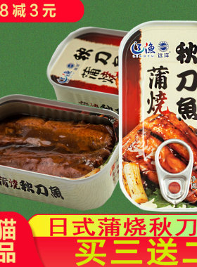 包邮方便速食大连特产辽渔远洋100克*5罐头蒲烧秋刀鱼蜜汁红