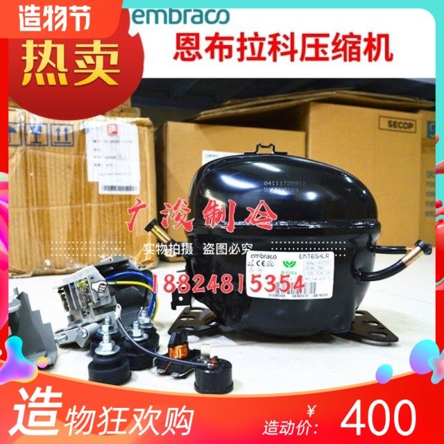 全新恩布拉科E45HLR EMS6170Z EMT6160 EMY3130Z 75HLP压缩机R134