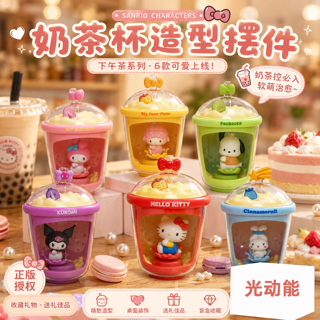 三丽欧奶茶杯光动乐正版盲盒