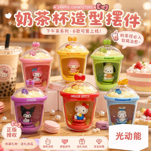 三丽欧奶茶杯光动乐正版盲盒