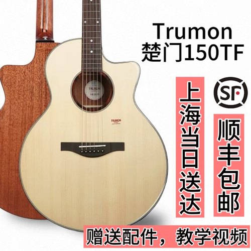 楚门trumon入门进阶民谣吉他云杉单板桃花芯150tf成人学生150D
