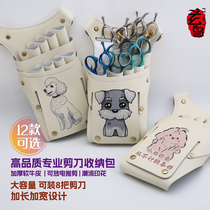 玄鸟软牛皮剪刀包8支剪刀装腰包宠物美容师理发师专用卡通印花包