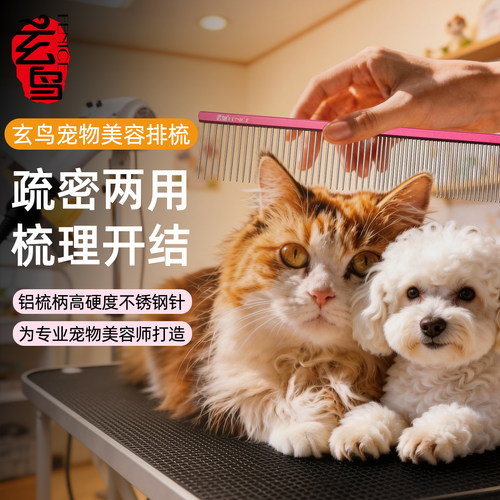 台湾玄鸟宠物美容直排梳子专业挑毛开结泰迪博美拉毛分界去浮毛