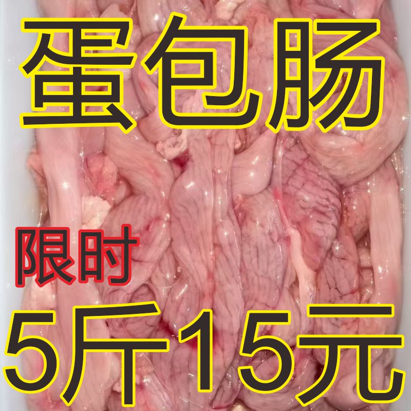 新鲜鸡蛋包肠新鲜冷冻5斤15元