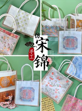 母亲节宋锦手工diy材料包织锦帆布包大型高端暖场活动麻布手提袋