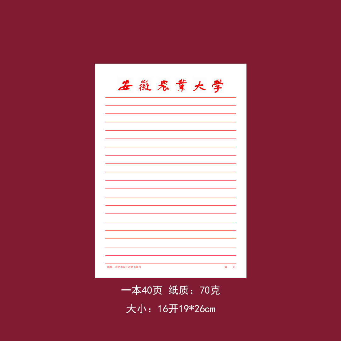 安徽农业大学稿纸红色横线信纸作业纸推荐信报告书申请书16开
