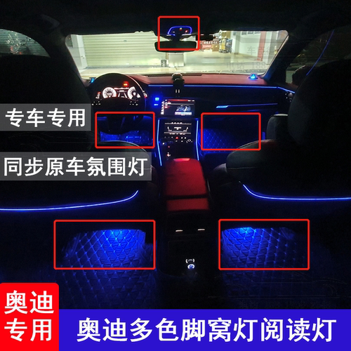 奥迪A4LA5A6L A7LQ5Q7车内多色脚窝灯脚底灯阅读灯同步原车氛围灯