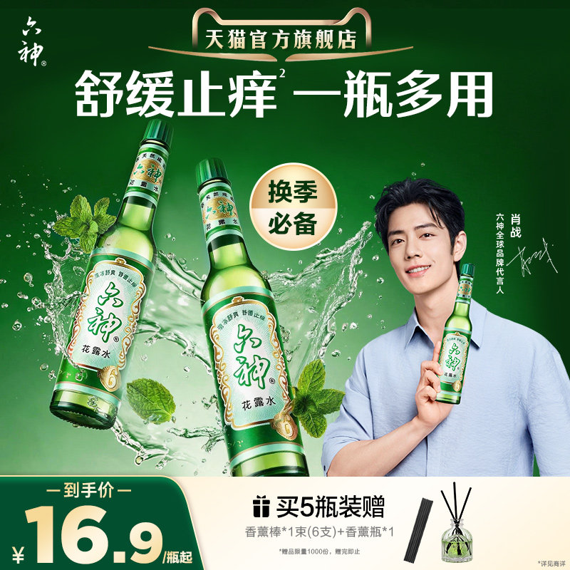 【肖战同款】六神花露水官方旗舰店正品香薰经典玻璃清凉驱蚊止痒图片