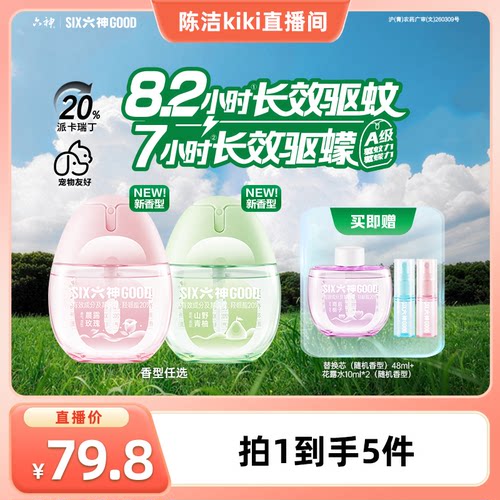 【k姐推荐】六神驱蚊蛋随身喷雾花露水蚊不叮防蚊水48ml