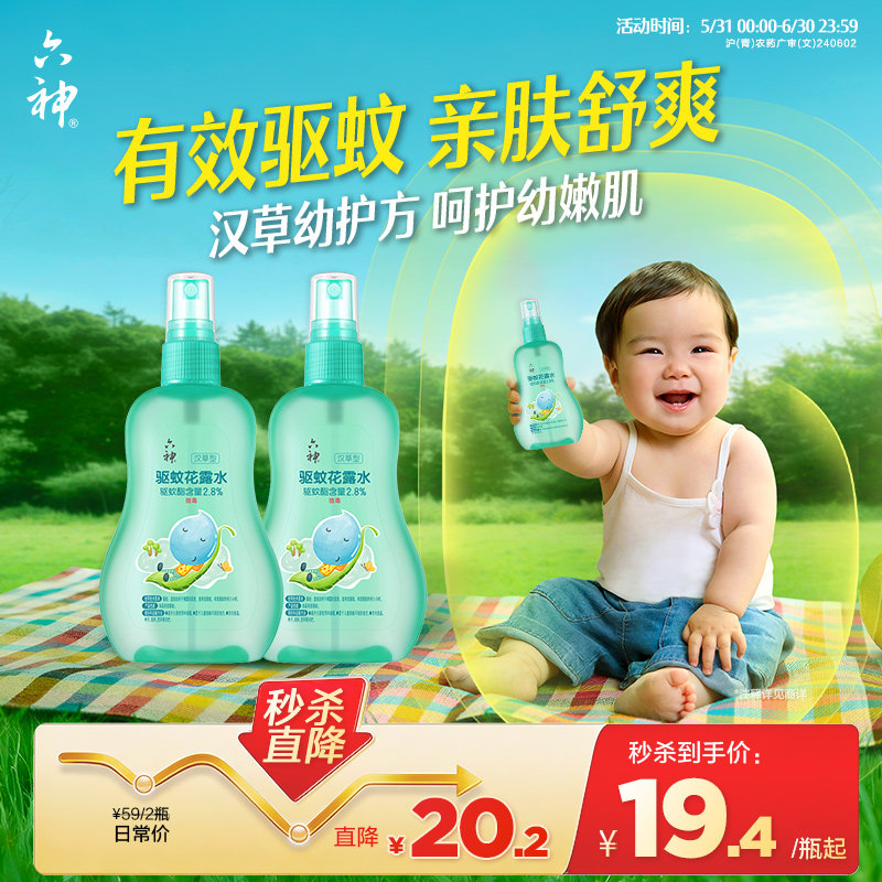 六神驱蚊花露水汉草型驱蚊喷雾防蚊水儿童驱蚊液160ml