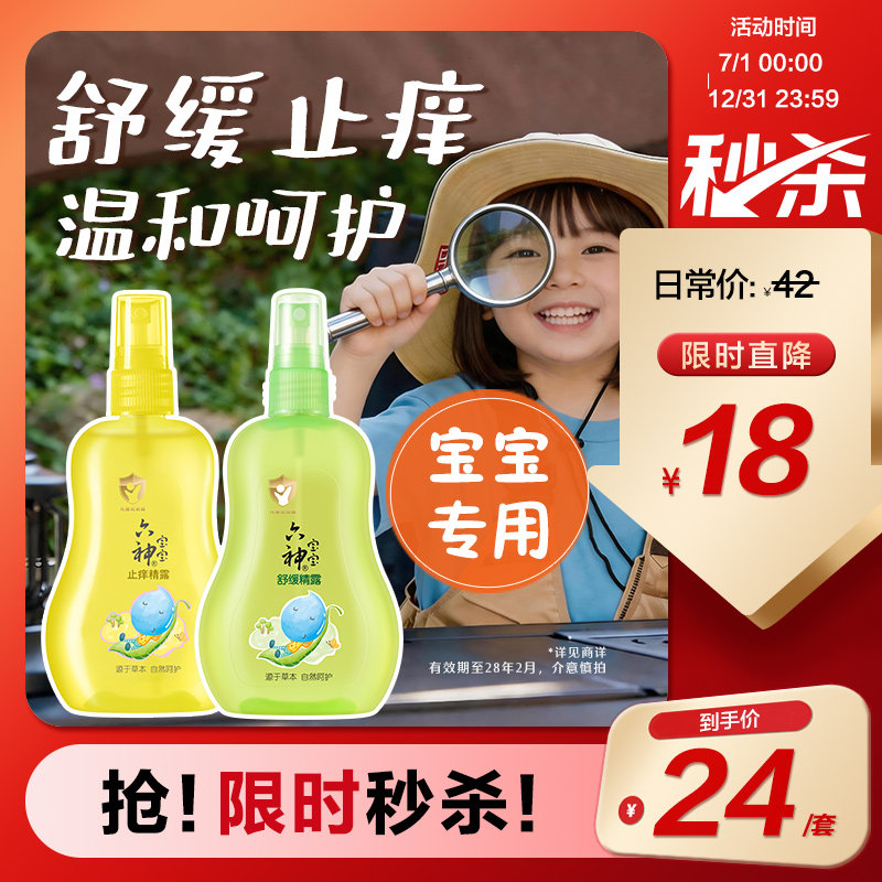 【清货划算】六神宝宝汉草舒缓精露清爽儿童喷雾花露洗澡水160ml 爽童实拍商品图