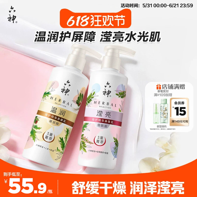 六神身体乳烟酰胺滢亮修护补水保湿滋润男女润肤露持久留香280ml