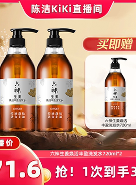 【K姐直播间专场】六神生姜洗发水健发控油蓬松720ml秀发柔顺亮泽