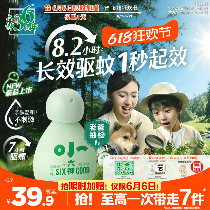 【小六神上市】六神驱蚊喷雾花露水派卡瑞丁婴儿童防蚊水驱蚊液