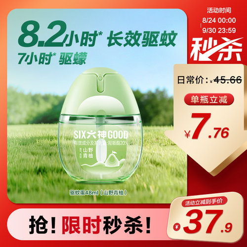 【秒杀】六神驱蚊蛋驱蚊液48ml防蚊喷雾花露水防蚊水户外便携