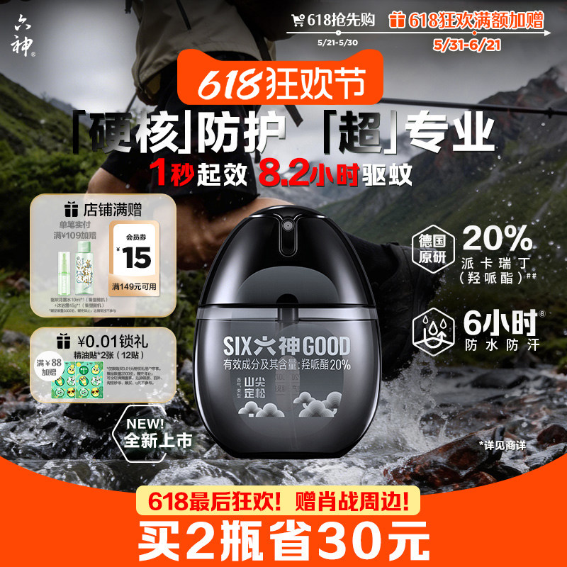 【肖战同款】六神驱蚊蛋防蚊喷雾驱蚊防虫黑金蛋户外冰凉花露水