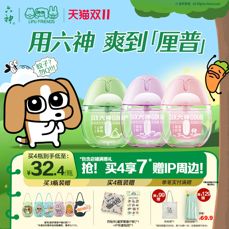 【暹罗厘普】六神驱蚊蛋防蚊喷雾派卡瑞丁驱蚊液冰凉花露水小瓶