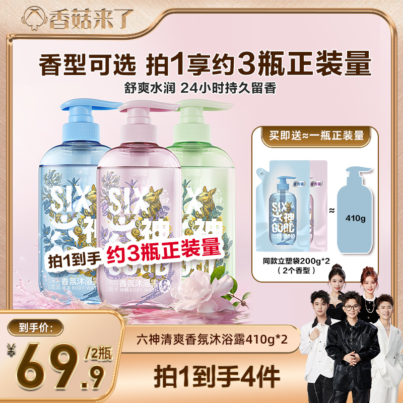 【香菇来了】六神沐浴露清爽香氛沐浴露清爽肌肤410g*2