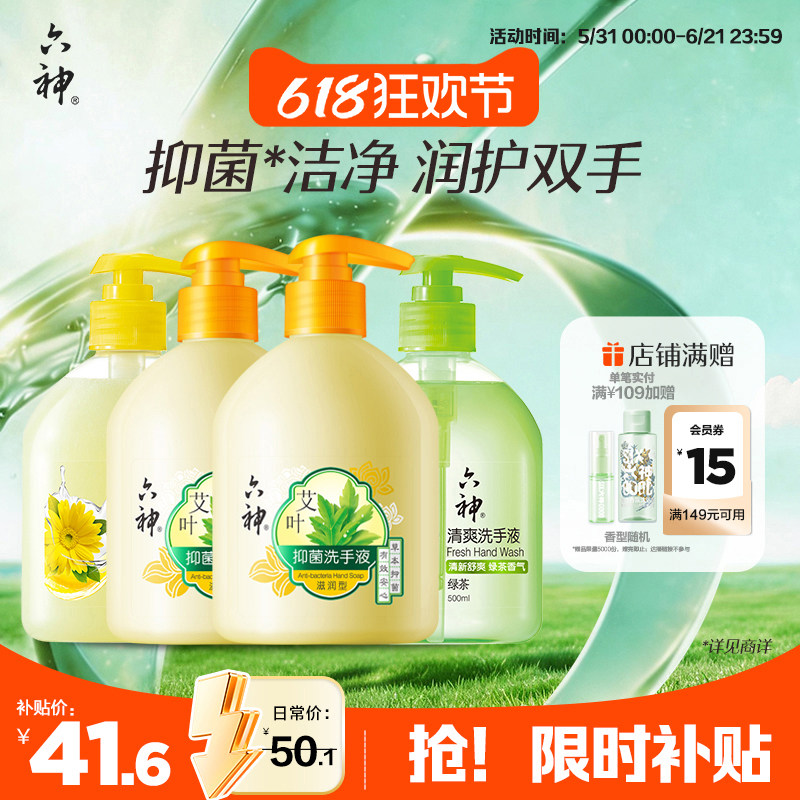 六神洗手液套组抑菌清爽艾叶绿茶金盏菊护手易冲洗正品官方旗舰