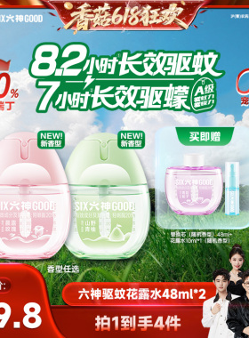 【香菇618】六神驱蚊蛋宠物友好户外喷雾驱蚊便携花露水48ml*2